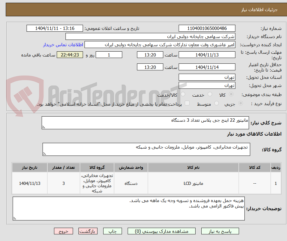 تصویر کوچک آگهی مانیتور 22 اینج جی پلاس تعداد 3 دستگاه
