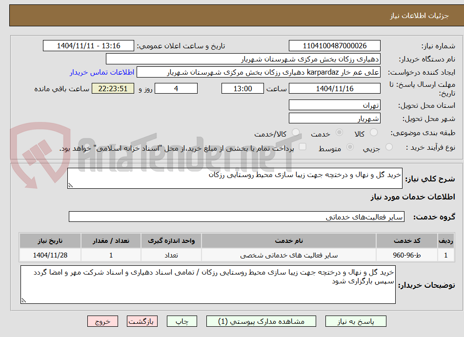 تصویر کوچک آگهی خرید گل و نهال و درختچه جهت زیبا سازی محیط روستایی رزکان