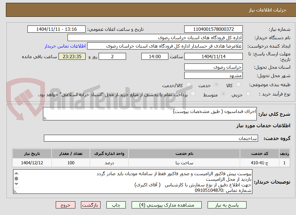 تصویر کوچک آگهی اجرای فنداسیون ( طبق مشخصات پیوست)