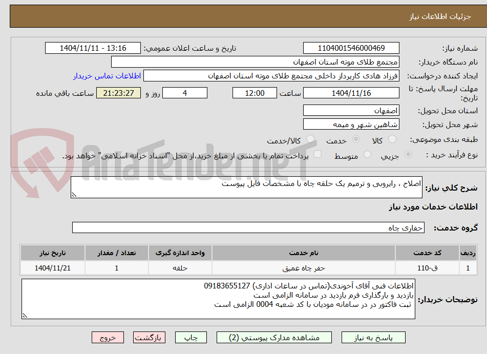 تصویر کوچک آگهی اصلاح ، رایروبی و ترمیم یک حلقه چاه با مشخصات فایل پیوست