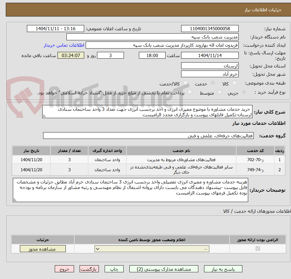 تصویر کوچک آگهی  خرید خدمات مشاوره با موضوع ممیزی انرژی و اخذ برچسب انرژی جهت تعداد 3 واحد ساختمان ستادی لرستان-تکمیل فایلهای پیوست و بارگزاری مجدد الزامیست