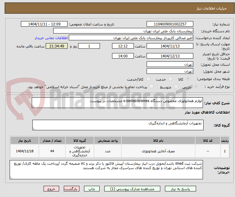 تصویر کوچک آگهی لوازم هماتولوژی مخصوص دستگاه x-series-sysmex مشخصات در پیوست