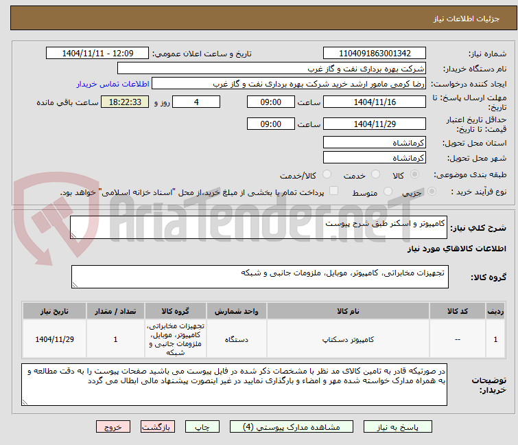 تصویر کوچک آگهی کامپیوتر و اسکنر طبق شرح پیوست