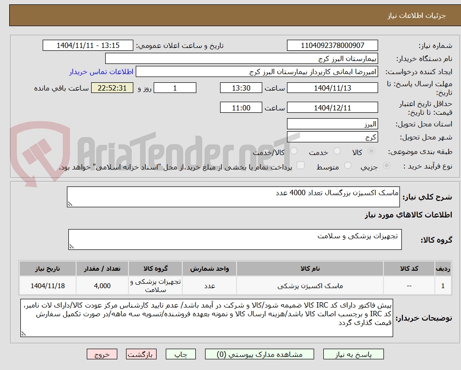 تصویر کوچک آگهی ماسک اکسیژن بزرگسال تعداد 4000 عدد