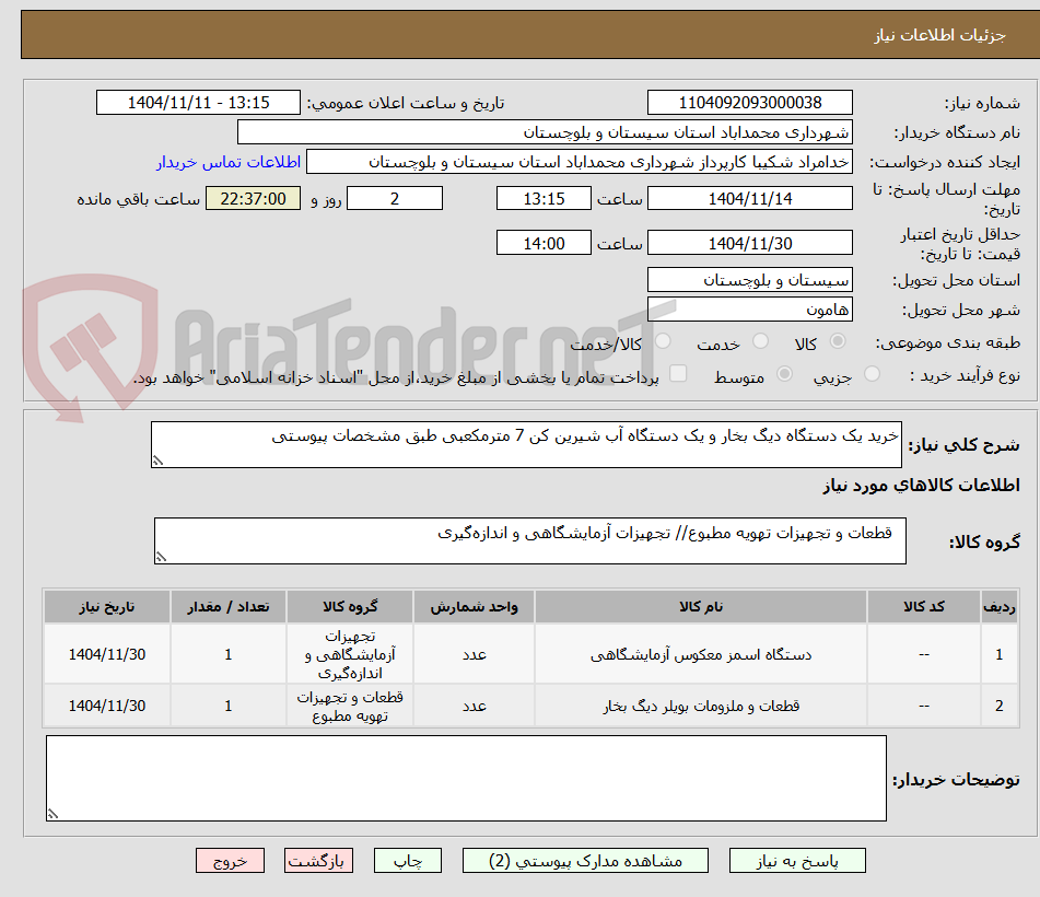 تصویر کوچک آگهی خرید یک دستگاه دیگ بخار و یک دستگاه آب شیرین کن 7 مترمکعبی طبق مشخصات پیوستی