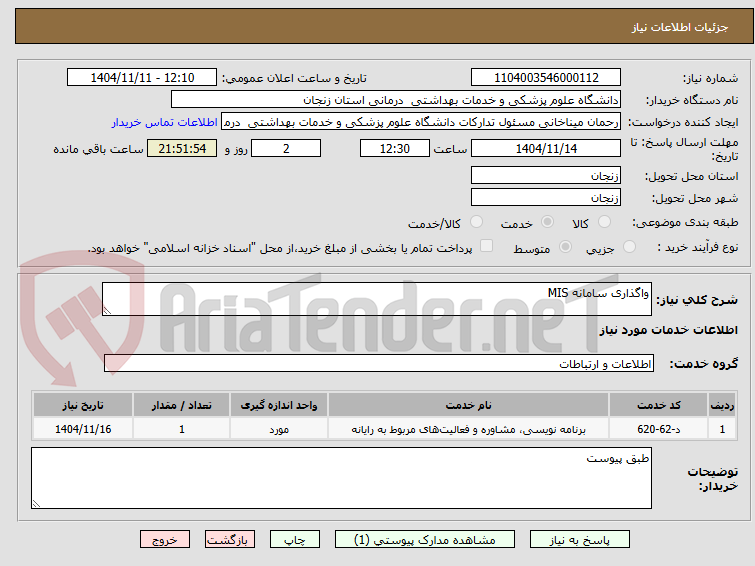 تصویر کوچک آگهی واگذاری سامانه MIS