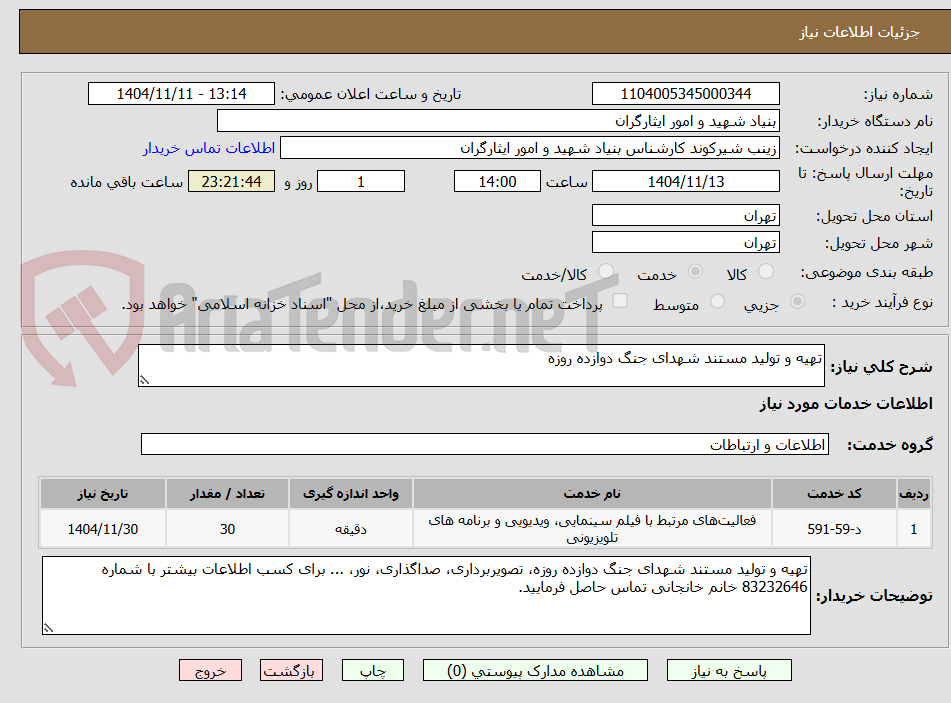 تصویر کوچک آگهی تهیه و تولید مستند شهدای جنگ دوازده روزه