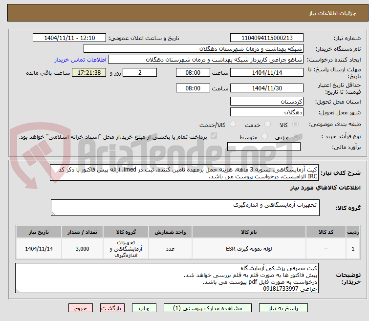 تصویر کوچک آگهی کیت آزمایشگاهی. تسویه 3 ماهه. هزینه حمل برعهده تامین کننده. ثبت در imed. ارائه پیش فاکتور با ذکر کد IRC الزامیست. درخواست پیوست می باشد.