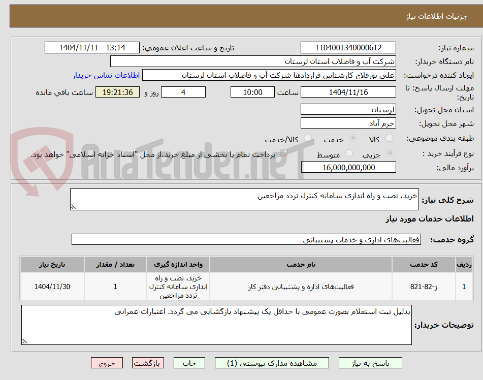 تصویر کوچک آگهی خرید، نصب و راه اندازی سامانه کنترل تردد مراجعین