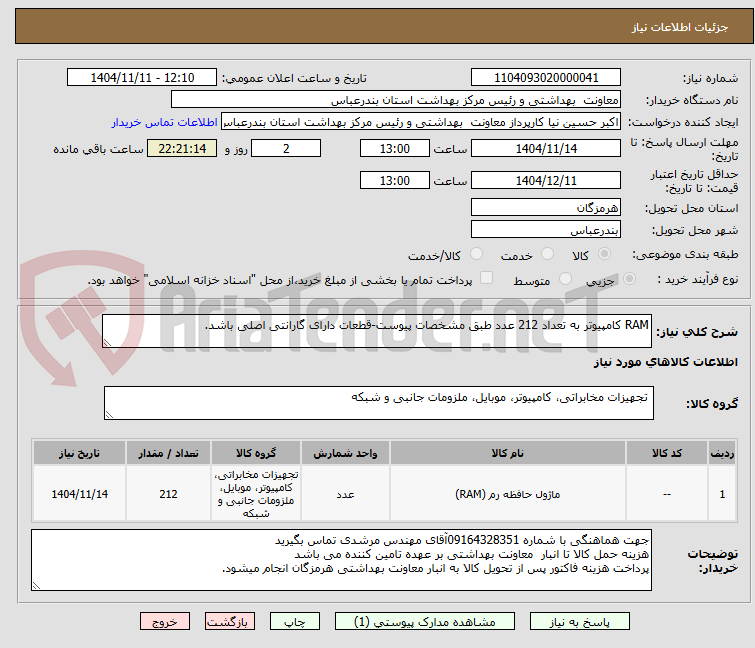 تصویر کوچک آگهی RAM کامپیوتر به تعداد 212 عدد طبق مشخصات پیوست-قطعات دارای گارانتی اصلی باشد.