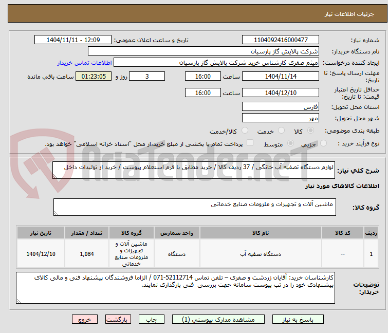 تصویر کوچک آگهی لوازم دستگاه تصفیه آب خانگی / 37 ردیف کالا / خرید مطابق با فرم استعلام پیوست / خرید از تولیدات داخل