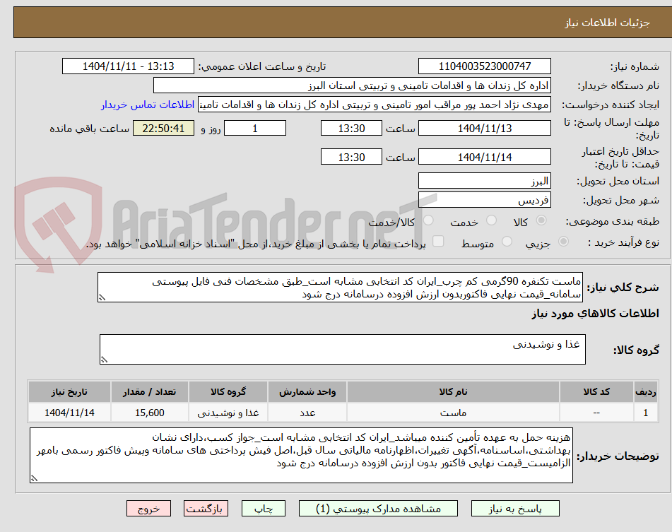 تصویر کوچک آگهی ماست تکنفره 90گرمی کم چرب_ایران کد انتخابی مشابه است_طبق مشخصات فنی فایل پیوستی سامانه_قیمت نهایی فاکتوربدون ارزش افزوده درسامانه درج شود