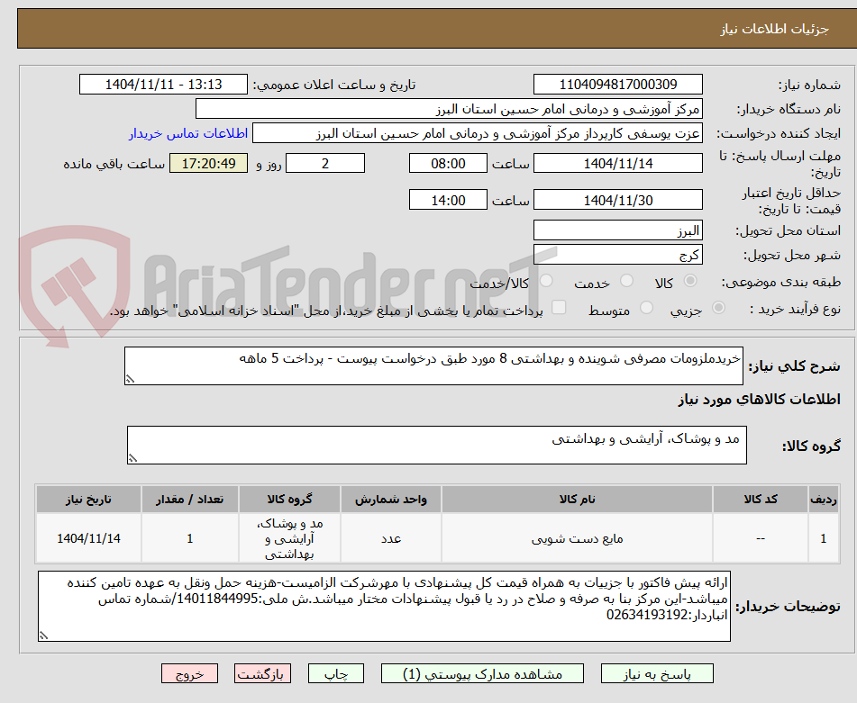 تصویر کوچک آگهی خریدملزومات مصرفی شوینده و بهداشتی 8 مورد طبق درخواست پیوست - پرداخت 5 ماهه
