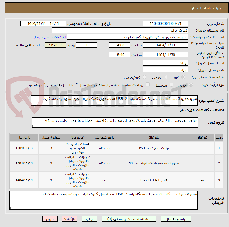 تصویر کوچک آگهی منبع تغذیع 3 دستگاه ،اکستندر 3 دستگاه،رابط USB  2 عدد،تحویل گمرک ایران نحوه تسویه یک ماه کاری
