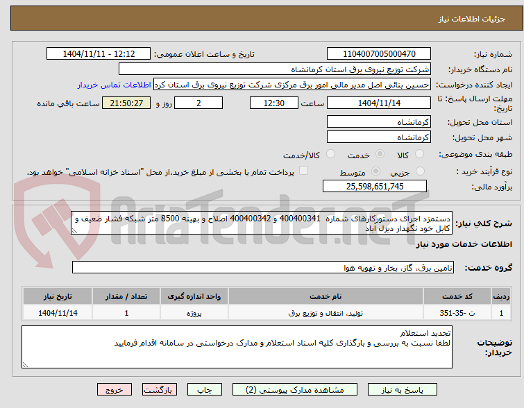 تصویر کوچک آگهی دستمزد اجرای دستورکارهای شماره 400400341 و 400400342 اصلاح و بهینه 8500 متر شبکه فشار ضعیف و کابل خود نگهدار دیزل آباد