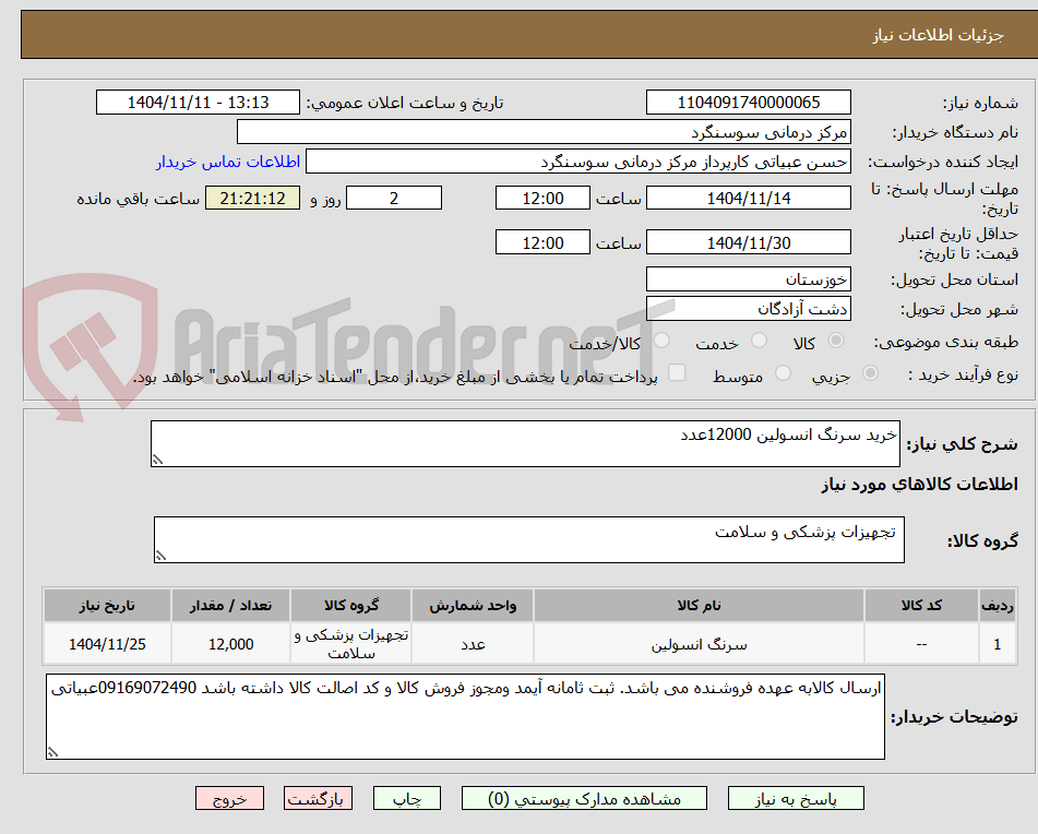 تصویر کوچک آگهی خرید سرنگ انسولین 12000عدد
