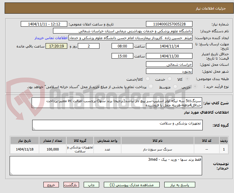 تصویر کوچک آگهی سرنگ5cc سه تیکه لوئر اسلیپ-سر پیچ دار نباشد(ترجیحا برند سها)-برچسب اصالت irc معتبر-پرداخت حداقل4ماهه-هزینه حمل با فروشنده
