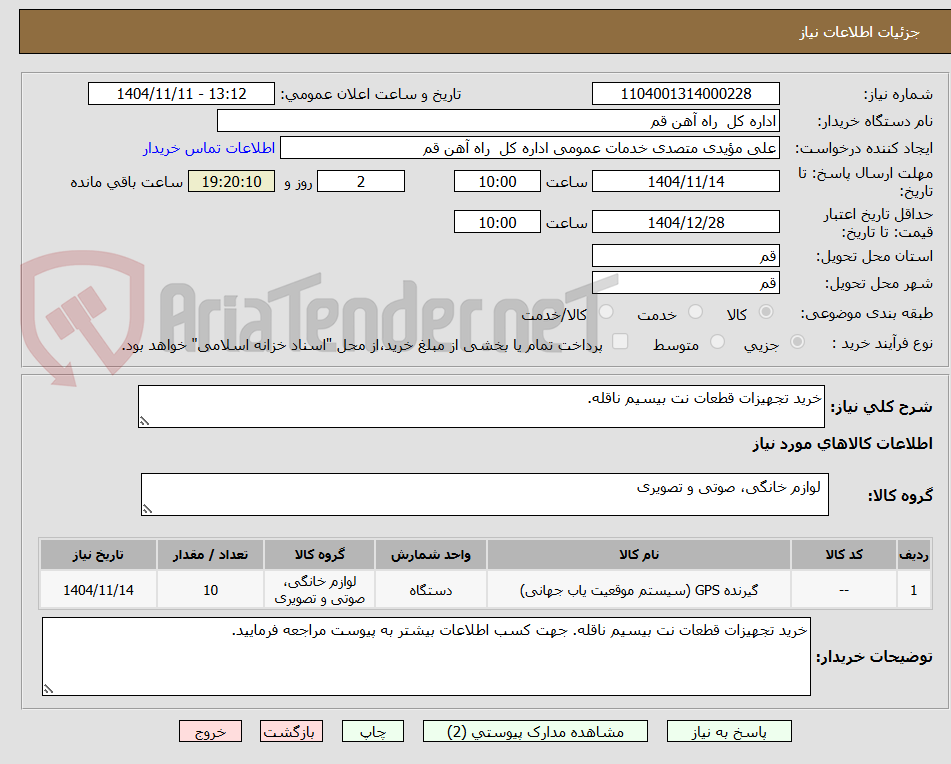 تصویر کوچک آگهی خرید تجهیزات قطعات نت بیسیم ناقله.