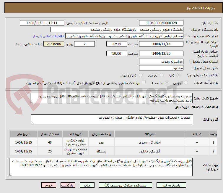 تصویر کوچک آگهی مدیریت پشتیبانی-گازوآبگرمکن گهرباران براساس مشخصات فایل پیوست -استعلام فاقد فایل پیوستی مورد تایید نمیباشد-پرداخت 3ماهه 