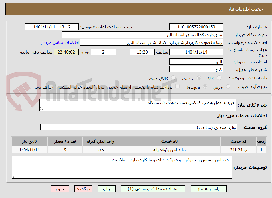 تصویر کوچک آگهی خرید و حمل ونصب کانکس فست فودی 5 دستگاه