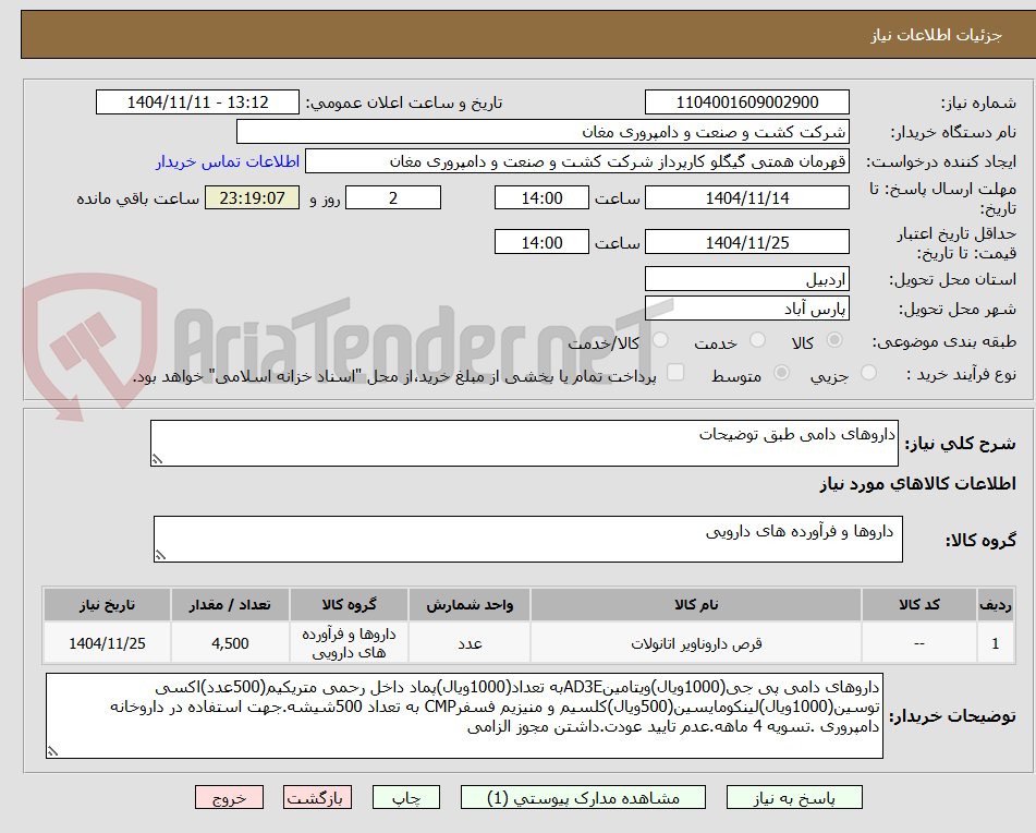 تصویر کوچک آگهی داروهای دامی طبق توضیحات