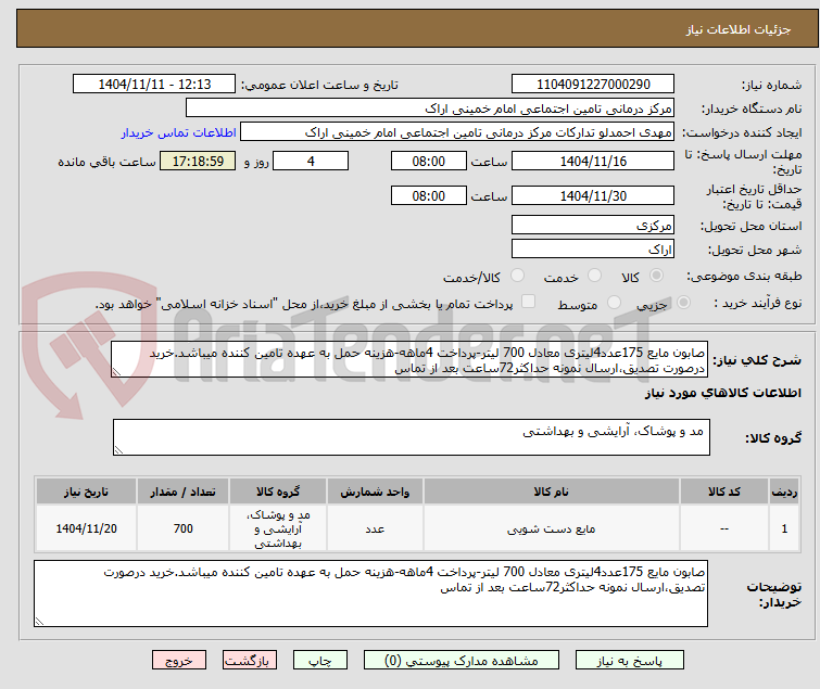 تصویر کوچک آگهی صابون مایع 175عدد4لیتری معادل 700 لیتر-پرداخت 4ماهه-هزینه حمل به عهده تامین کننده میباشد.خرید درصورت تصدیق،ارسال نمونه حداکثر72ساعت بعد از تماس