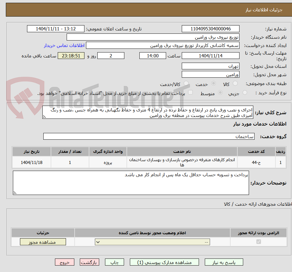 تصویر کوچک آگهی اجرای و نصب ورق پانج در ارتفاع و حفاظ نرده در ارتفاع 4 متری و حفاظ نگهبانی به همراه جنس ،نصب و رنگ آمیزی طبق شرح خدمات پیوست در منطقه برق ورامین