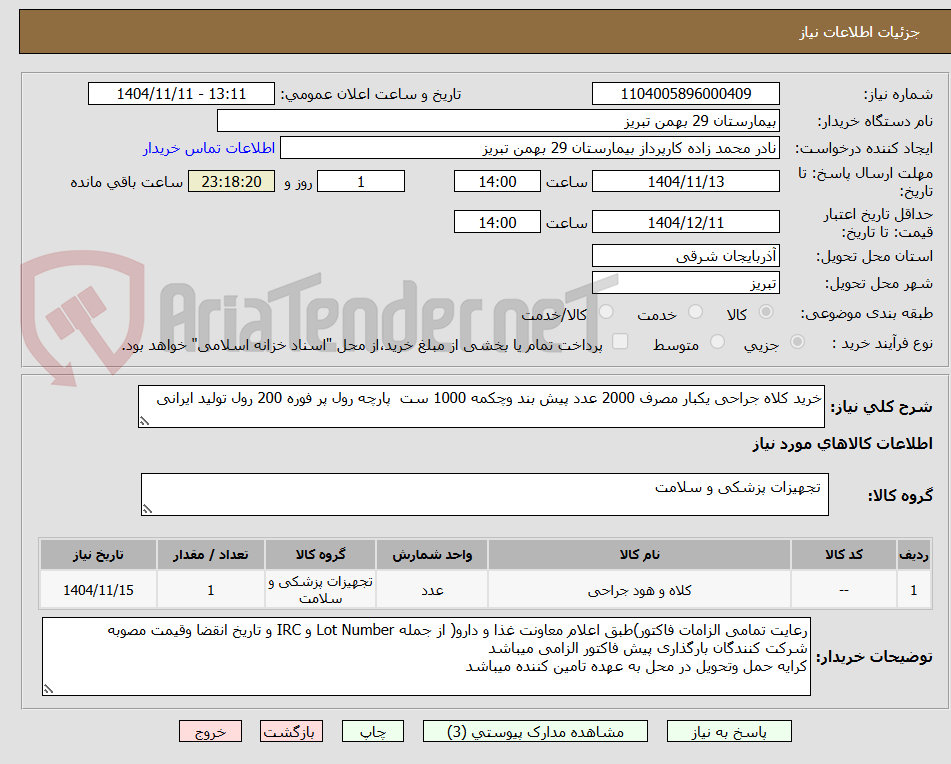 تصویر کوچک آگهی خرید کلاه جراحی یکبار مصرف 2000 عدد پیش بند وچکمه 1000 ست  پارچه رول پر فوره 200 رول تولید ایرانی 