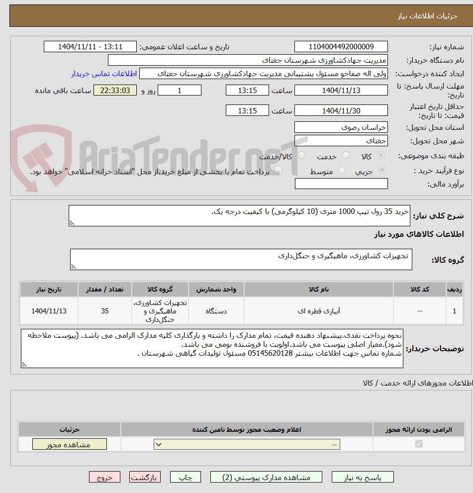 تصویر کوچک آگهی خرید 35 رول تیپ 1000 متری (10 کیلوگرمی) با کیفیت درجه یک.