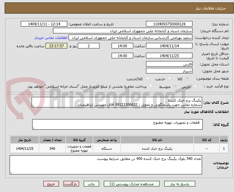 تصویر کوچک آگهی پکینگ برج خنک کننده
شماره تماس جهت پاسخگویی و تحویل : 09121306632 آقای مهندس ابراهیمیان