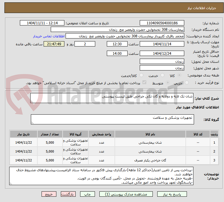 تصویر کوچک آگهی شان تک لایه و دولایه و گان تکی جراحی طبق لیست پیوستی