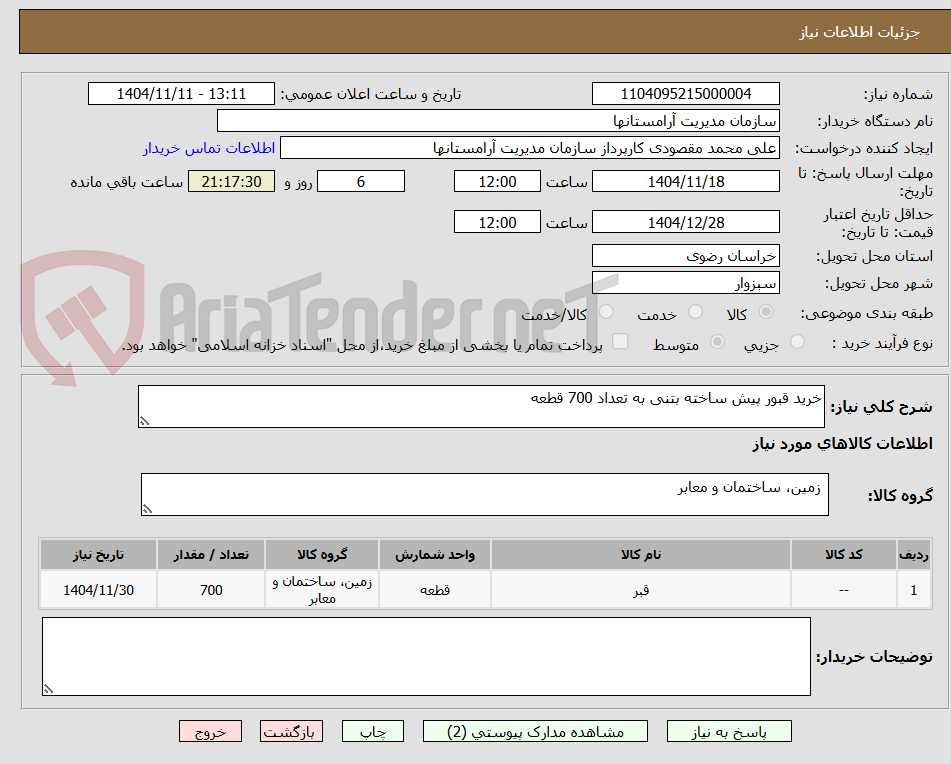 تصویر کوچک آگهی خرید قبور پیش ساخته بتنی به تعداد 700 قطعه