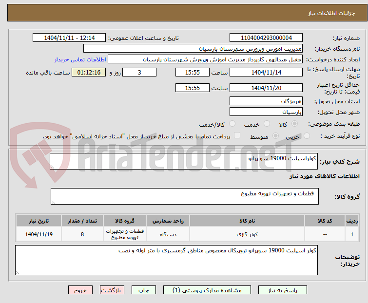 تصویر کوچک آگهی کولراسپلیت 19000 سو پرانو