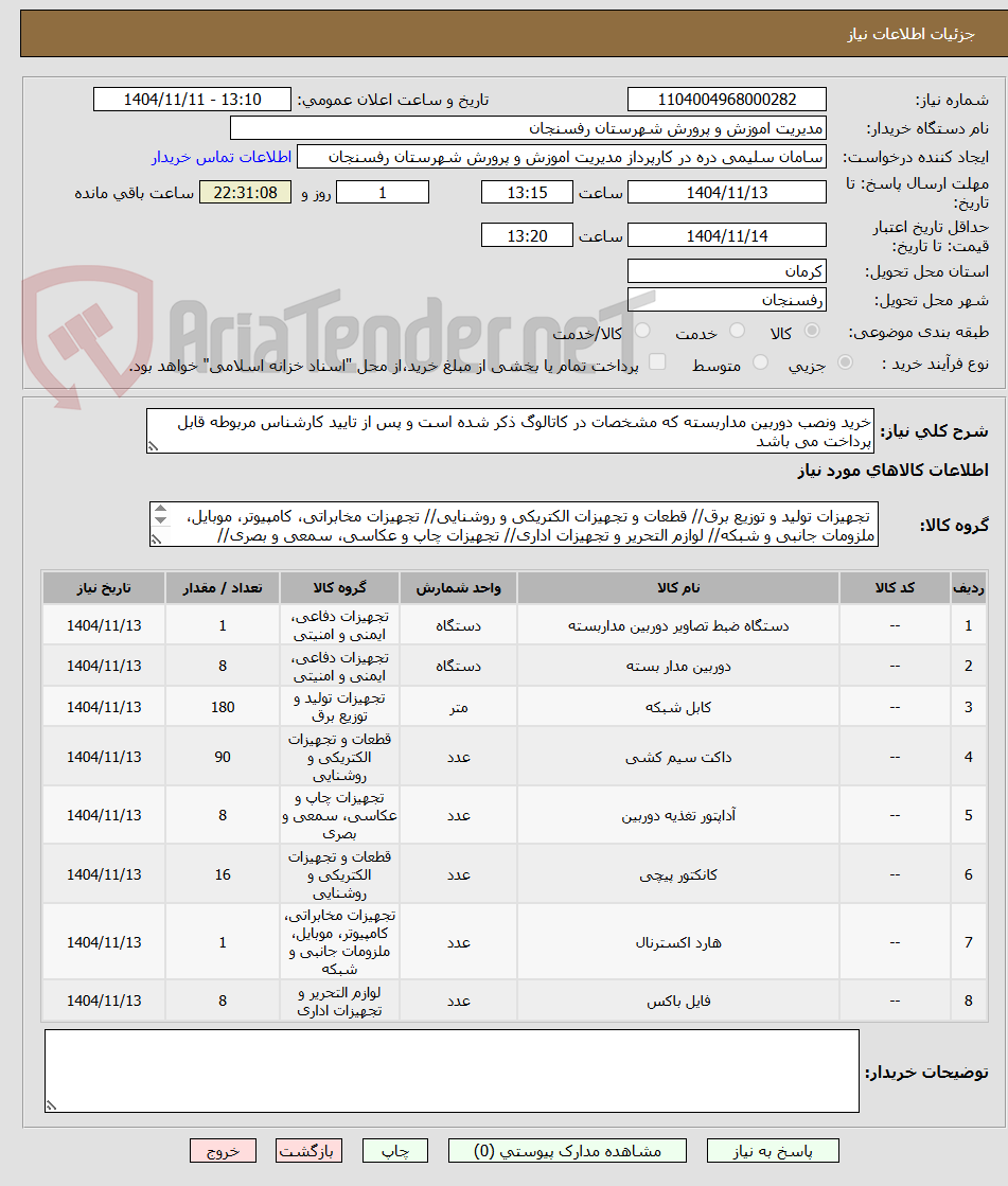 تصویر کوچک آگهی خرید ونصب دوربین مداربسته که مشخصات در کاتالوگ ذکر شده است و پس از تایید کارشناس مربوطه قابل پرداخت می باشد 