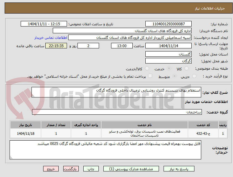 تصویر کوچک آگهی استعلام بهای سیستم کنترل روشنایی ترمینال داخلی فرودگاه گرگان