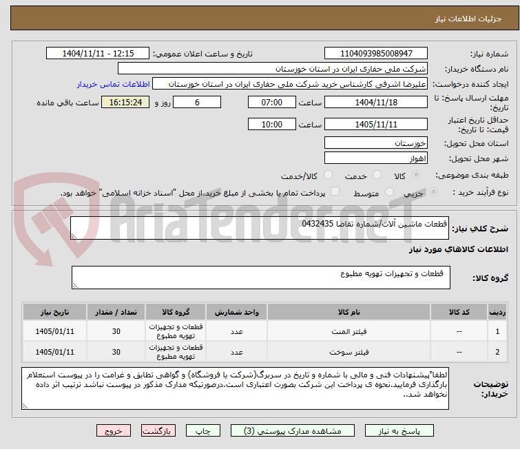 تصویر کوچک آگهی قطعات ماشین آلات/شماره تقاضا 0432435