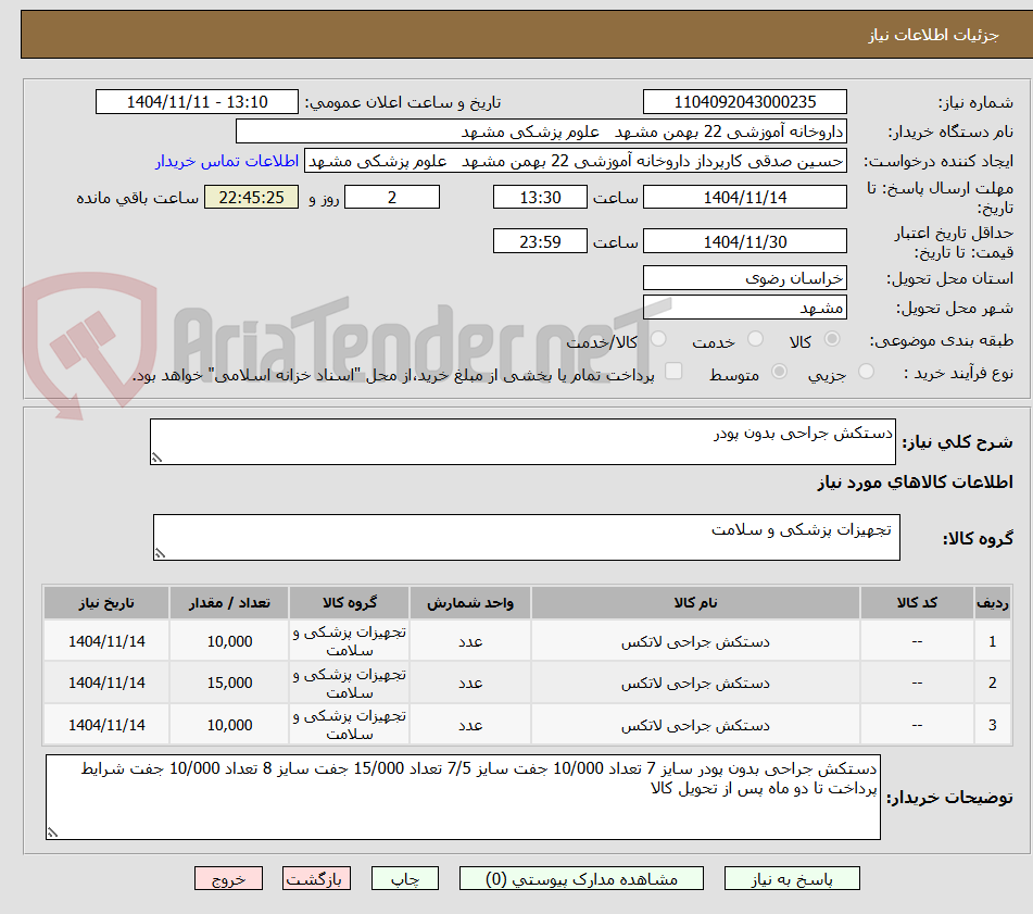 تصویر کوچک آگهی دستکش جراحی بدون پودر