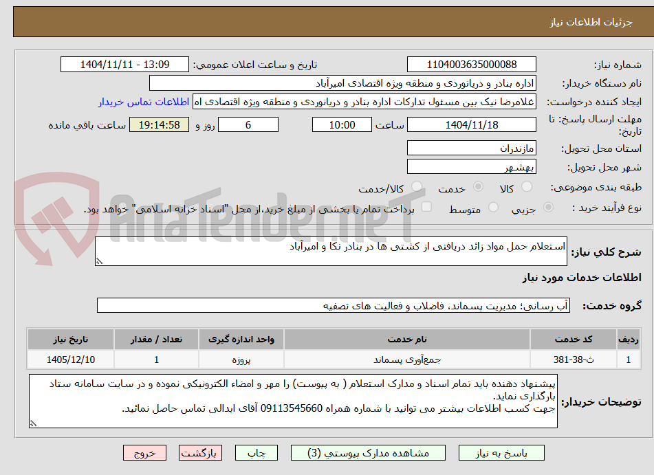 تصویر کوچک آگهی استعلام حمل مواد زائد دریافتی از کشتی ها در بنادر نکا و امیرآباد