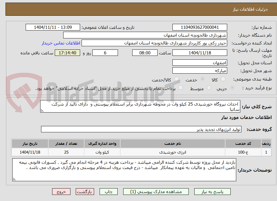 تصویر کوچک آگهی احداث نیروگاه خورشیدی 25 کیلو وات در محوطه شهرداری برابر استعلام پیوستی و دارای تائید از شرکت ساتبا