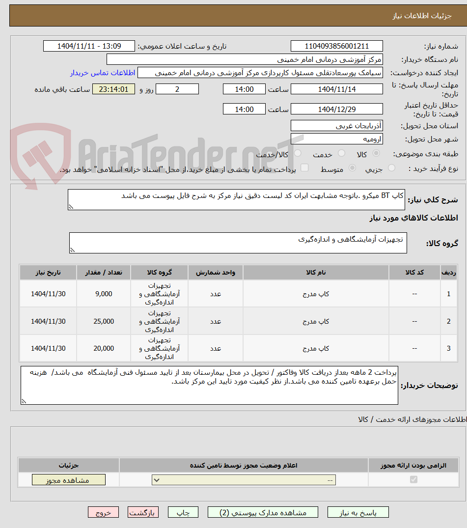 تصویر کوچک آگهی کاپ BT میکرو .باتوجه مشابهت ایران کد لیست دقیق نیاز مرکز به شرح فایل پیوست می باشد