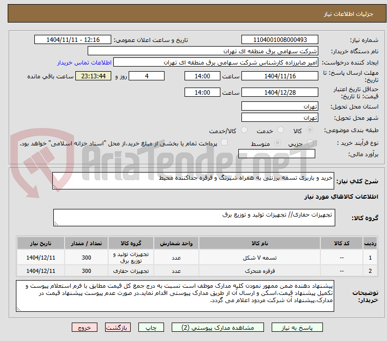 تصویر کوچک آگهی خرید و باربری تسمه برزنتی به همراه شبرنگ و قرقره جداکننده محیط                          