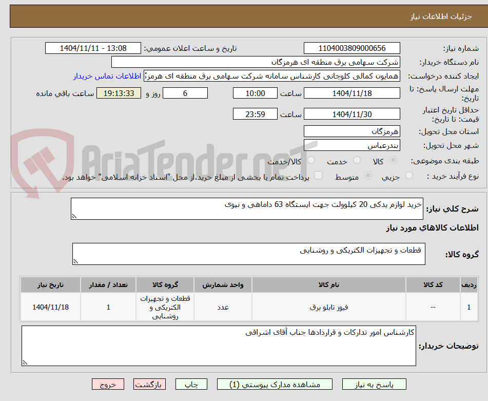 تصویر کوچک آگهی خرید لوازم یدکی 20 کیلوولت جهت ایستگاه 63 داماهی و نیوی