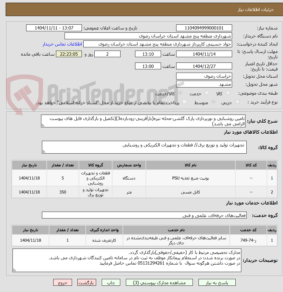 تصویر کوچک آگهی تامین روشنایی و نورپردازی پارک گلشن-محله نیزه(بازآفرینی-زودبازده3)(تکمیل و بارگذاری فایل های پیوست الزامی می باشد)
