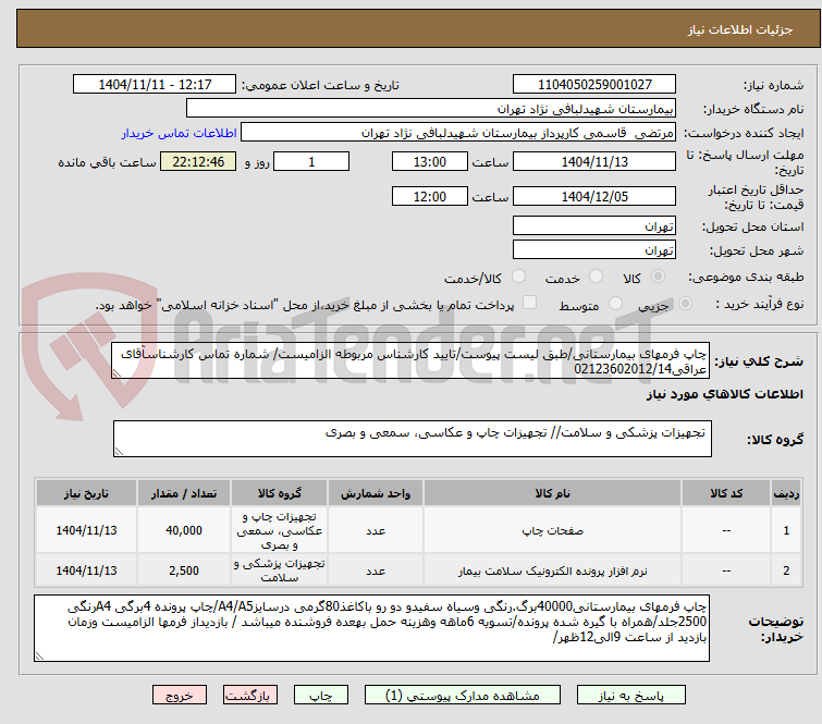 تصویر کوچک آگهی چاپ فرمهای بیمارستانی/طبق لیست پیوست/تایید کارشناس مربوطه الزامیست/ شماره تماس کارشناسآقای عراقی02123602012/14