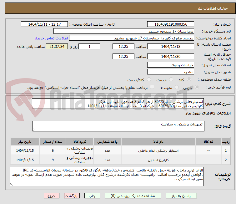 تصویر کوچک آگهی استپلرخطی برشی سایز80/75 از هر کدام 3 عددمورد تایید این مرکز 
کارتریج خطی سایز60/75/80 از هرکدام 3 عدد - ارسال نمونه تا1404/11/14