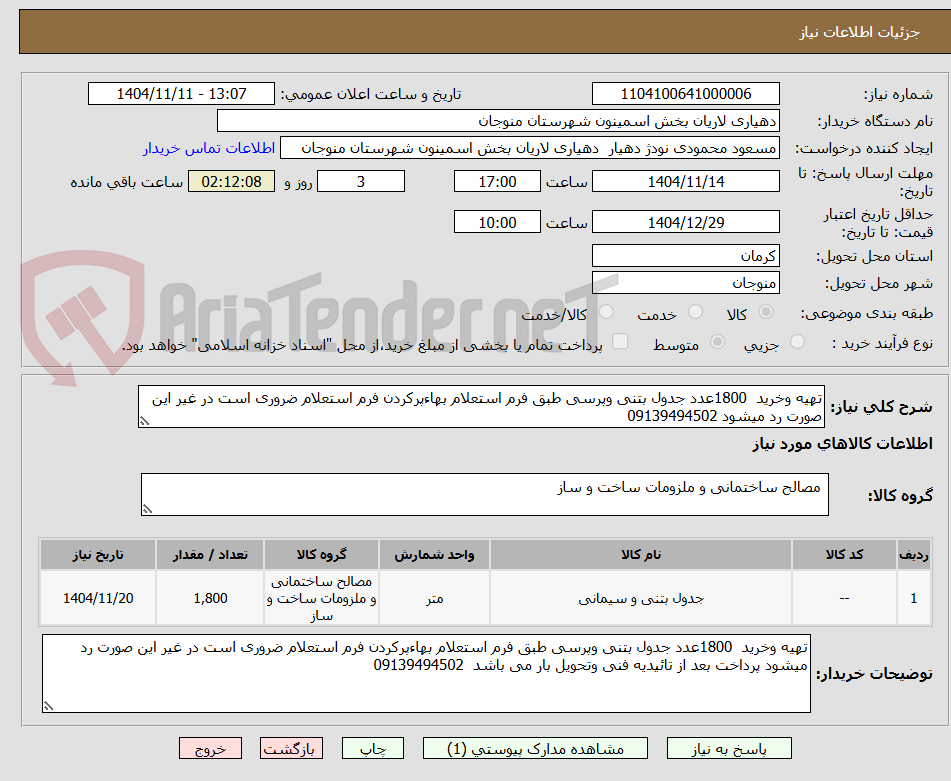 تصویر کوچک آگهی تهیه وخرید  1800عدد جدول بتنی وپرسی طبق فرم استعلام بهاءپرکردن فرم استعلام ضروری است در غیر این صورت رد میشود 09139494502