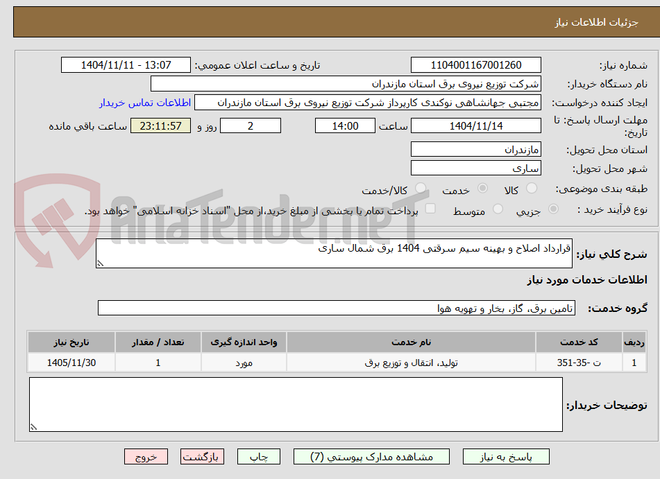 تصویر کوچک آگهی قرارداد اصلاح و بهینه سیم سرقتی 1404 برق شمال ساری