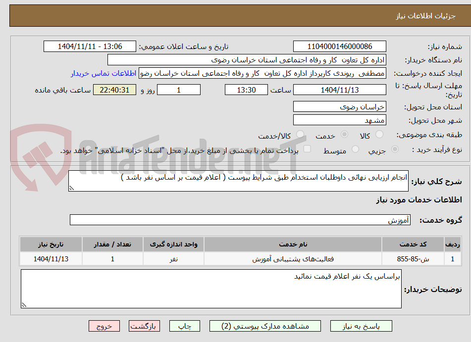 تصویر کوچک آگهی انجام ارزیابی نهائی داوطلبان استخدام طبق شرایط پیوست ( اعلام قیمت بر اساس نفر باشد )