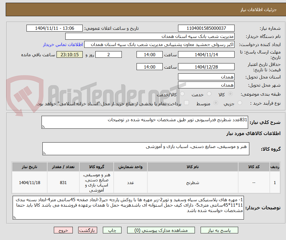 تصویر کوچک آگهی 831عدد شطرنج فدراسیونی توپر طبق مشخصات خواسته شده در توضیحات 