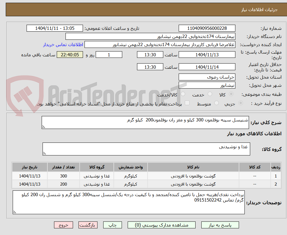 تصویر کوچک آگهی شنیسل سینه بوقلمون 300 کیلو و مغز ران بوقلمون200  کیلو گرم